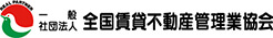 全国賃貸不動産管理業協会