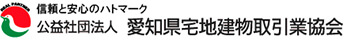 信頼と安心のハトマーク 公益社団法人 愛知県宅地建物取引業協会